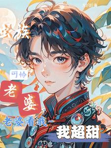粗糙军雌被苗疆少年日日宠了小说免费阅读