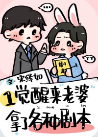 一觉醒来老婆孩子都有了的小说