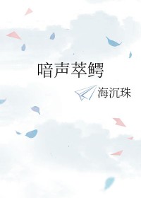 喑声萃鳄by海沉珠