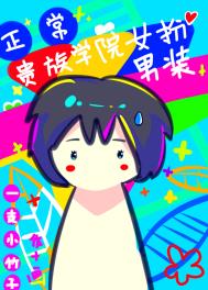 在贵族学校