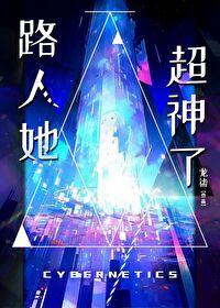 路人她超神了龙柒全文免费阅读