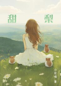 甜梨酒窝