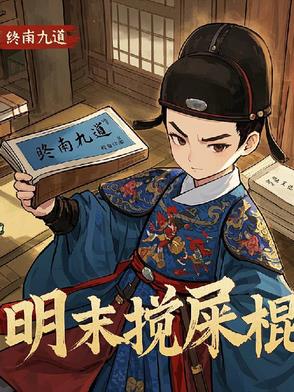 天启棍十种棍法