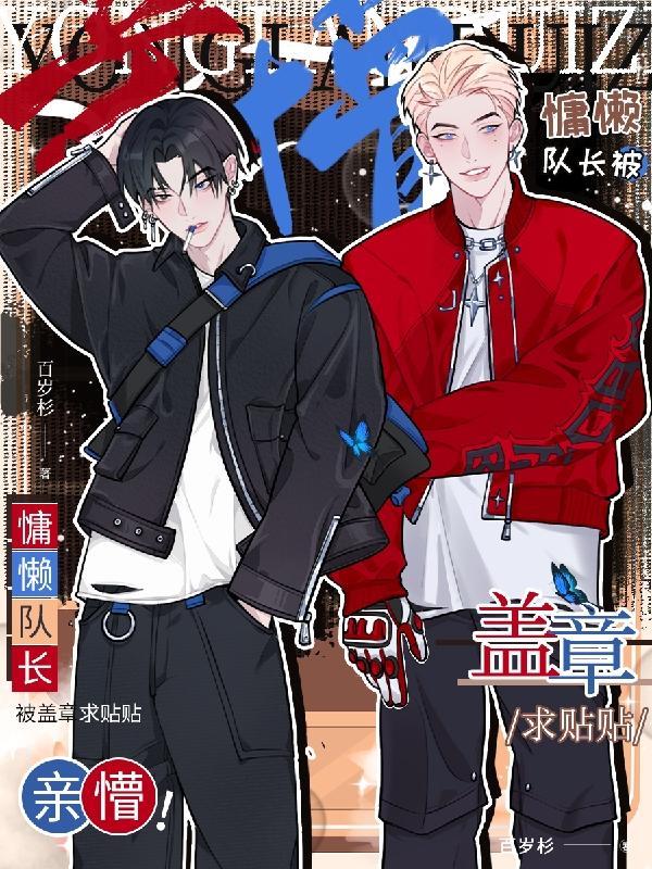 亲懵慵懒队长被盖章求亲亲番茄了