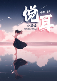 悦耳by小花喵po无删减