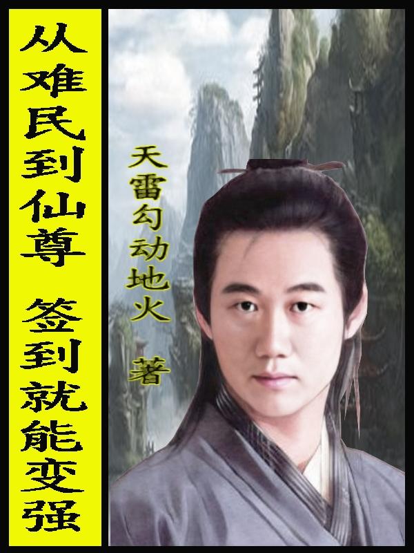 从难民到大帅